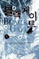 블랙게이트(1~3완)